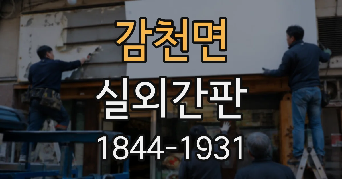 감천면 실외간판