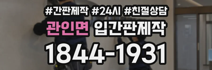 관인면 입간판제작 상담 전화 1844-1931
