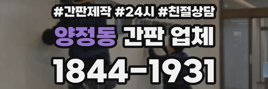 양정동 간판 업체