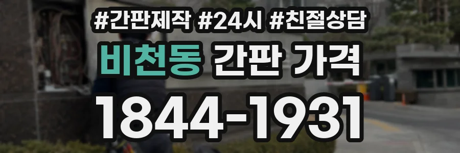 비천동 간판 가격