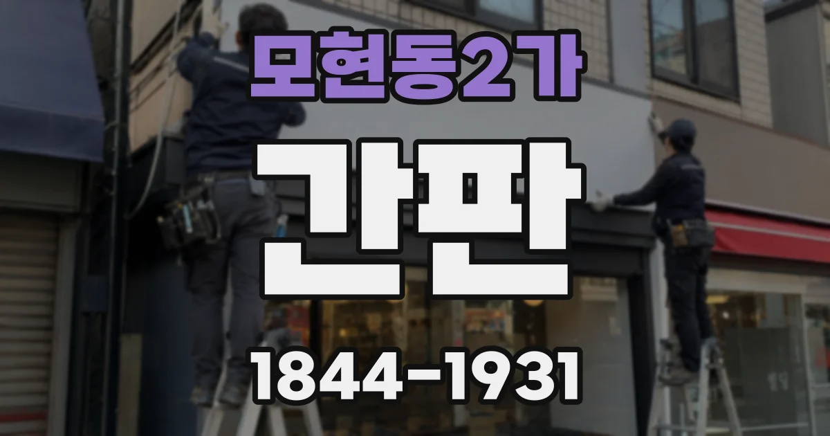 모현동2가 간판