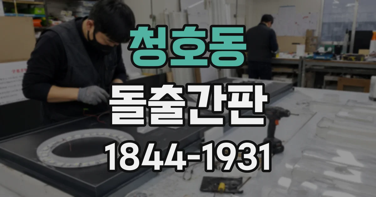 청호동 돌출간판