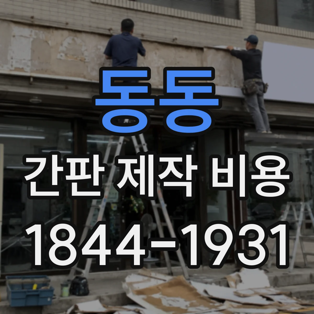 동동 간판 제작 비용