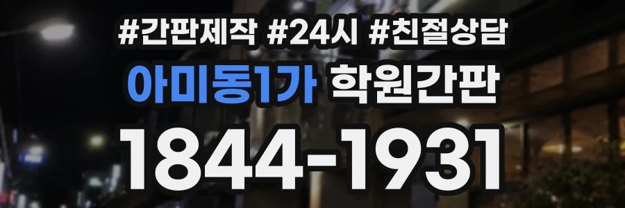 아미동1가 학원간판 상담 전화 1844-1931