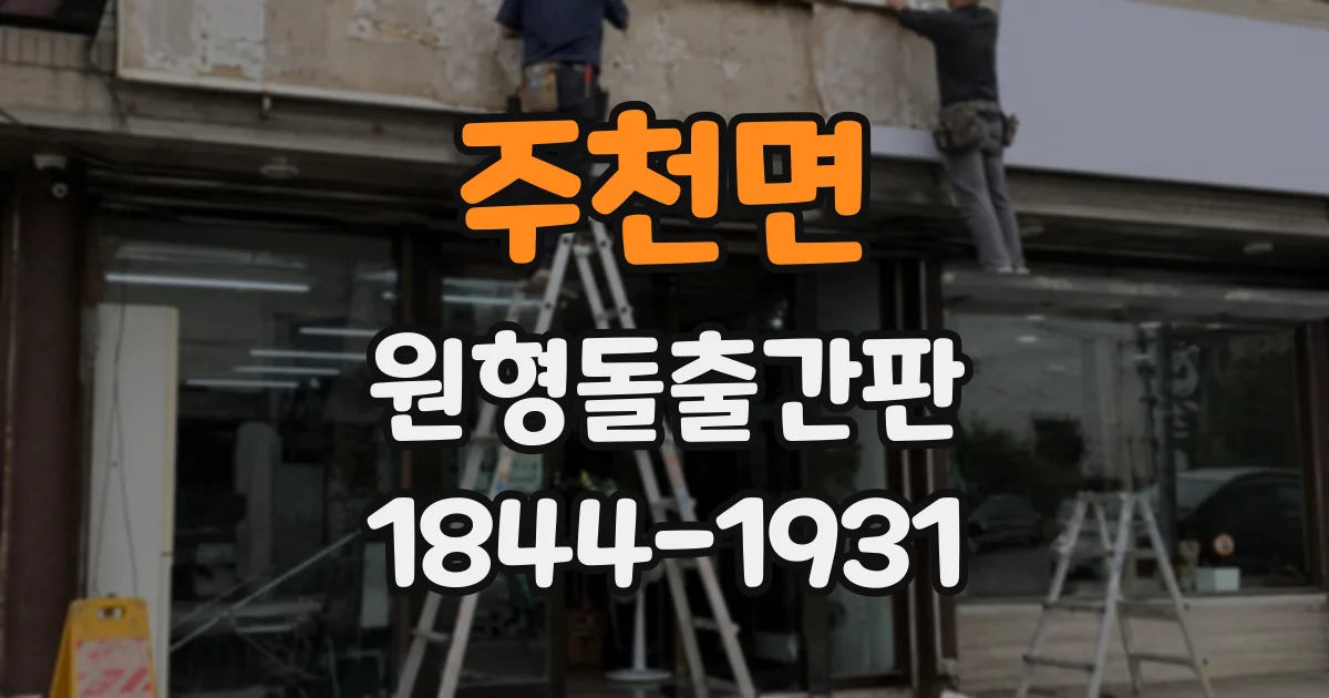 주천면 원형돌출간판