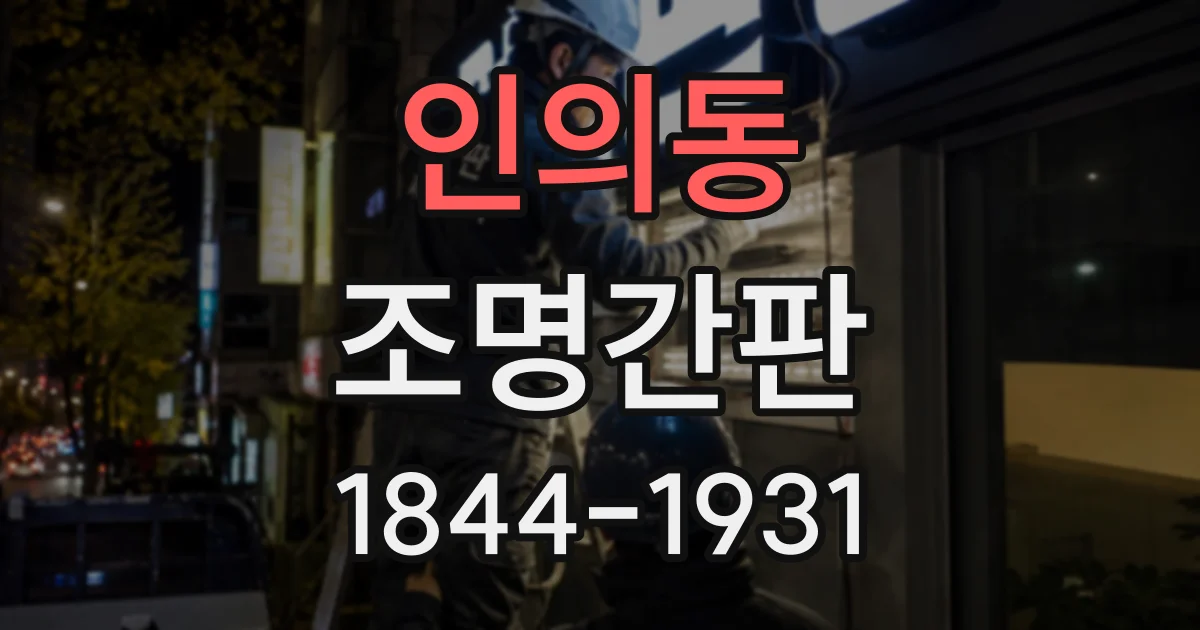 인의동 조명간판