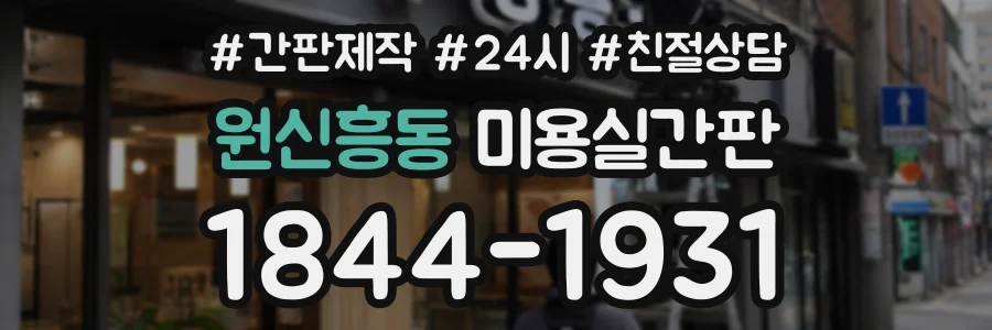 원신흥동 미용실간판 상담 전화 1844-1931