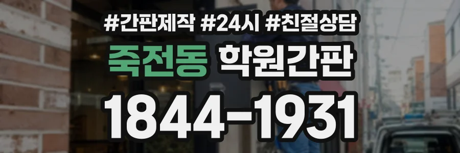 죽전동 학원간판 상담 전화 1844-1931