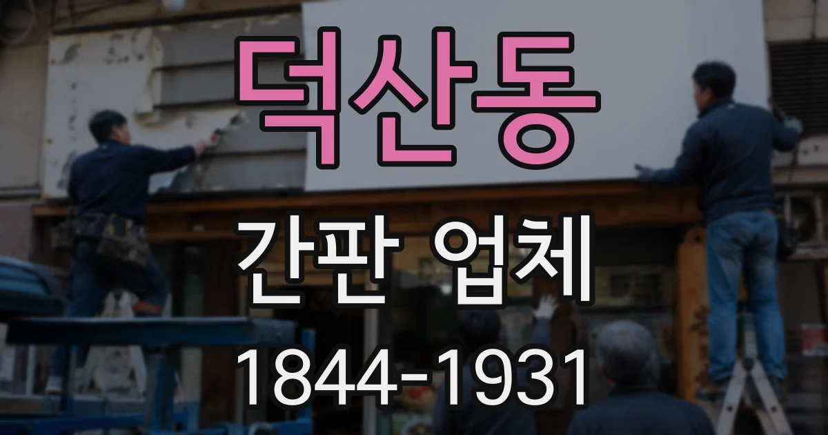 덕산동 간판 업체