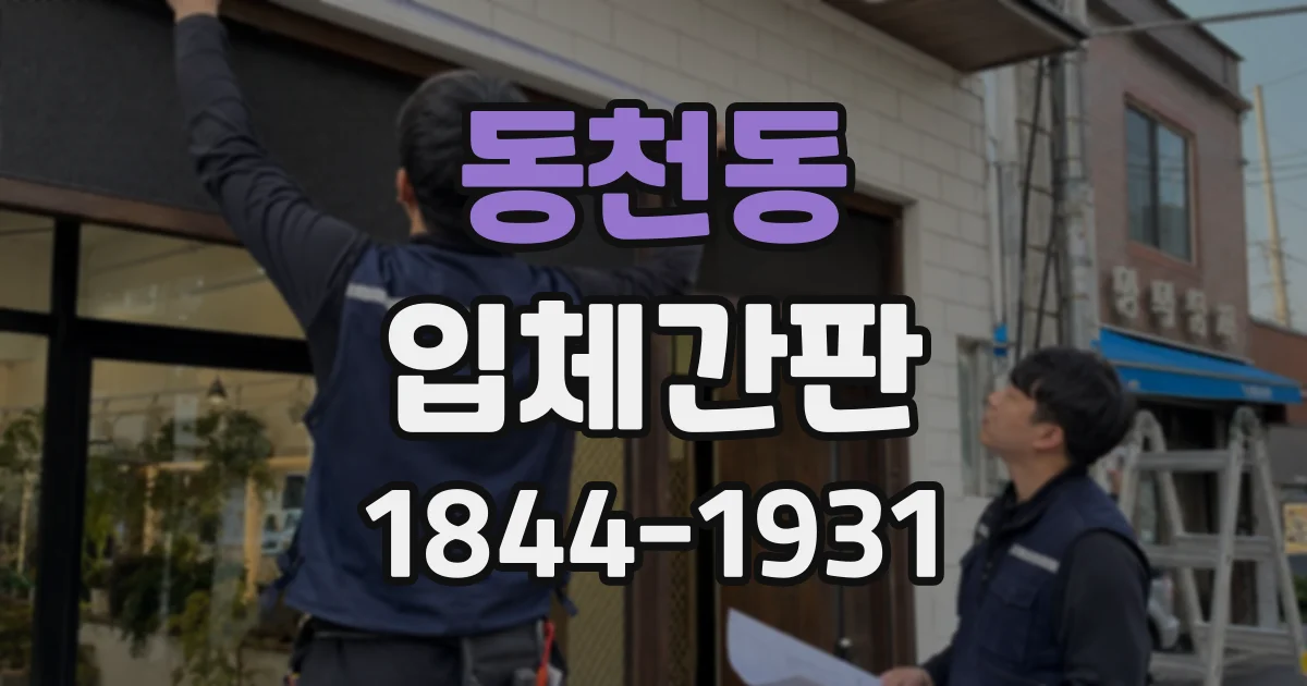 동천동 입체간판