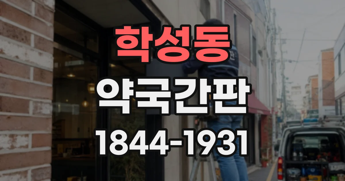 학성동 약국간판