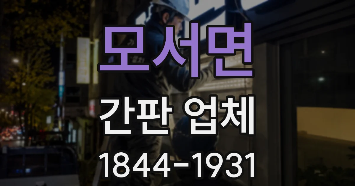 모서면 간판 업체