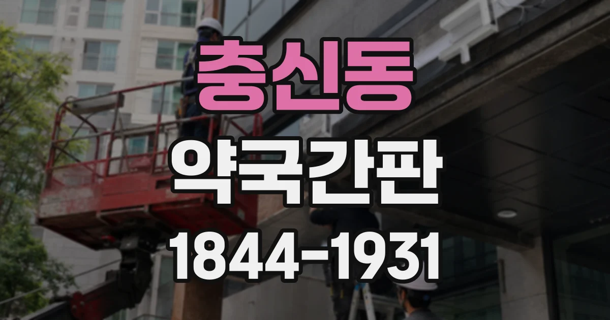 충신동 약국간판