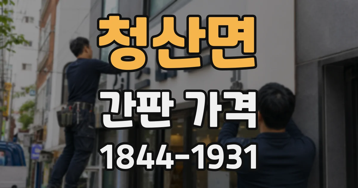 청산면 간판 가격