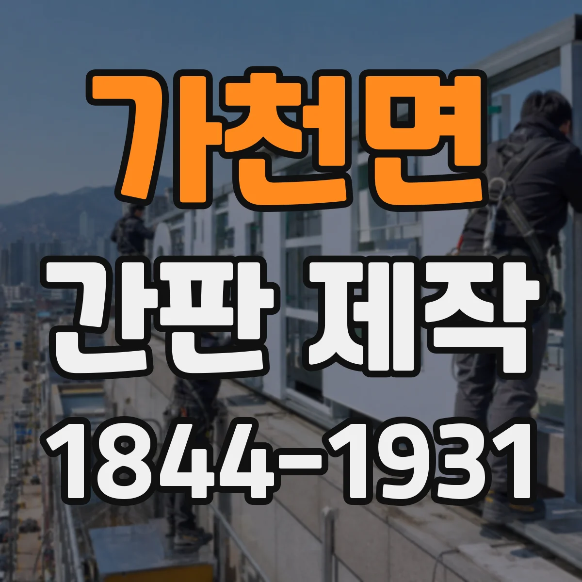 가천면 간판 제작