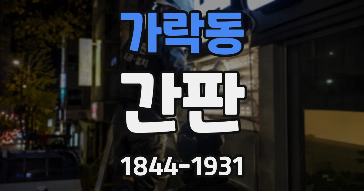 가락동 간판
