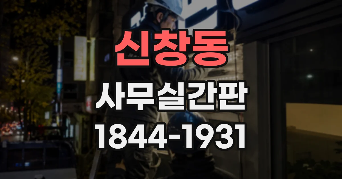 신창동 사무실간판