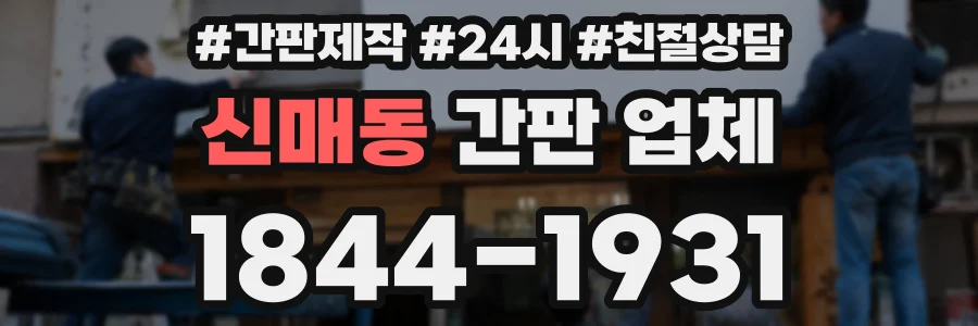 신매동 간판 업체