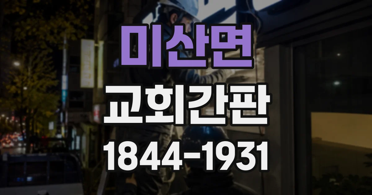 미산면 교회간판