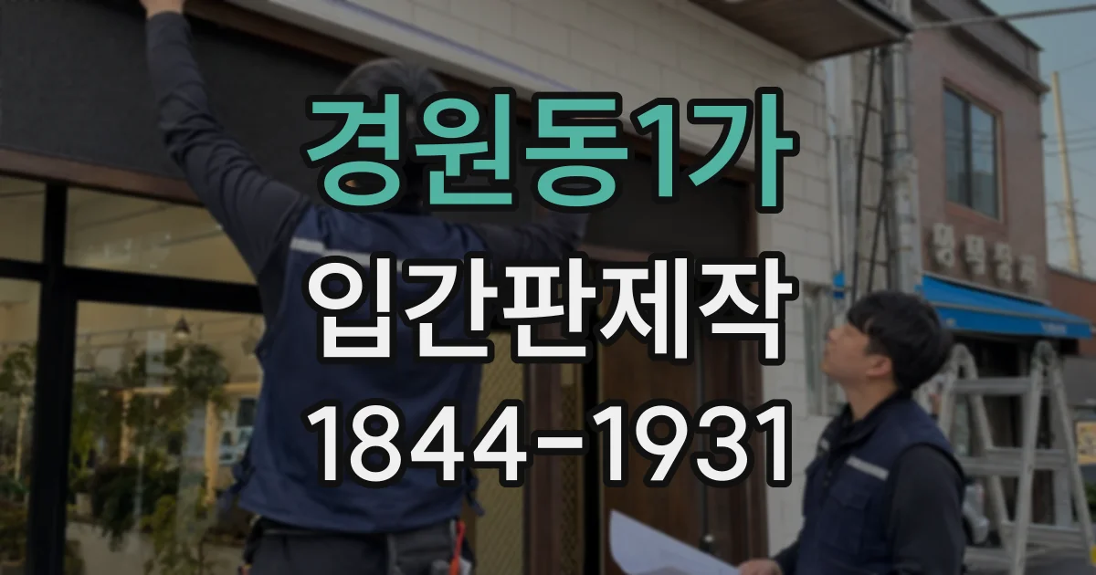 경원동1가 입간판제작