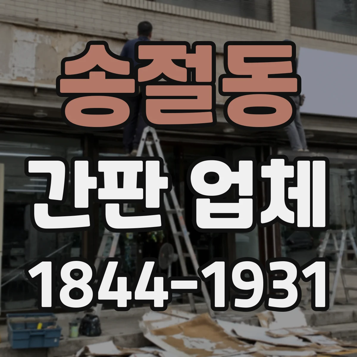 송절동 간판 업체