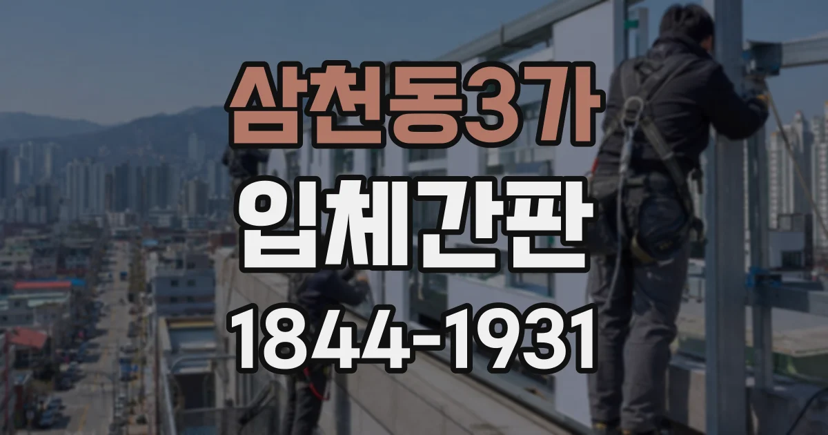 삼천동3가 입체간판