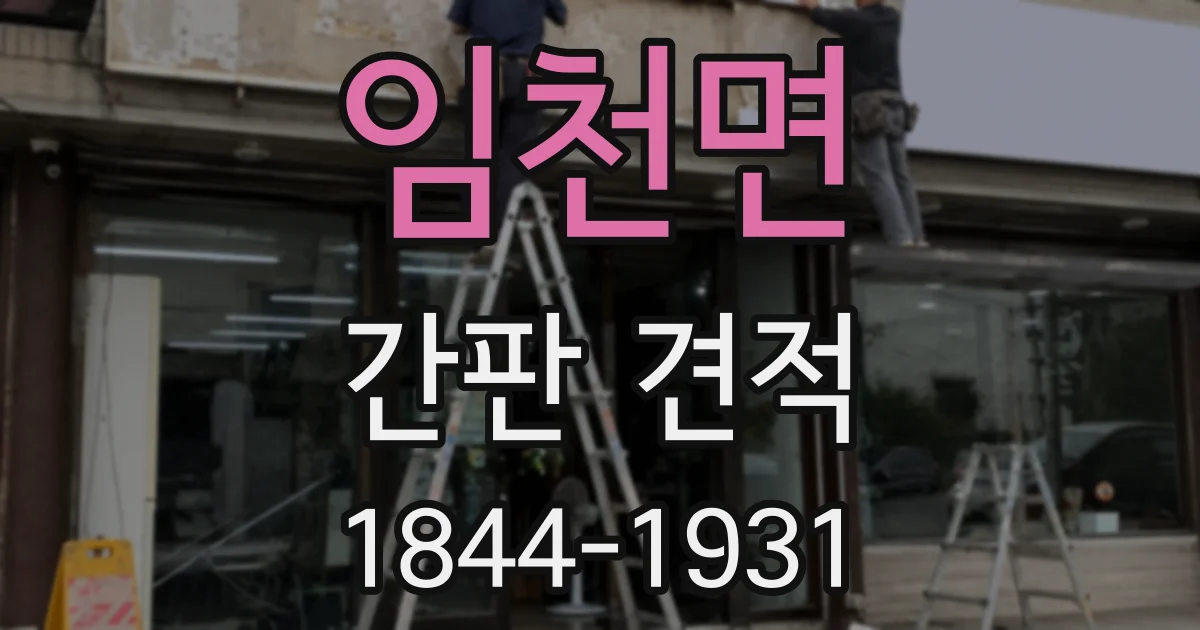 임천면 간판 견적
