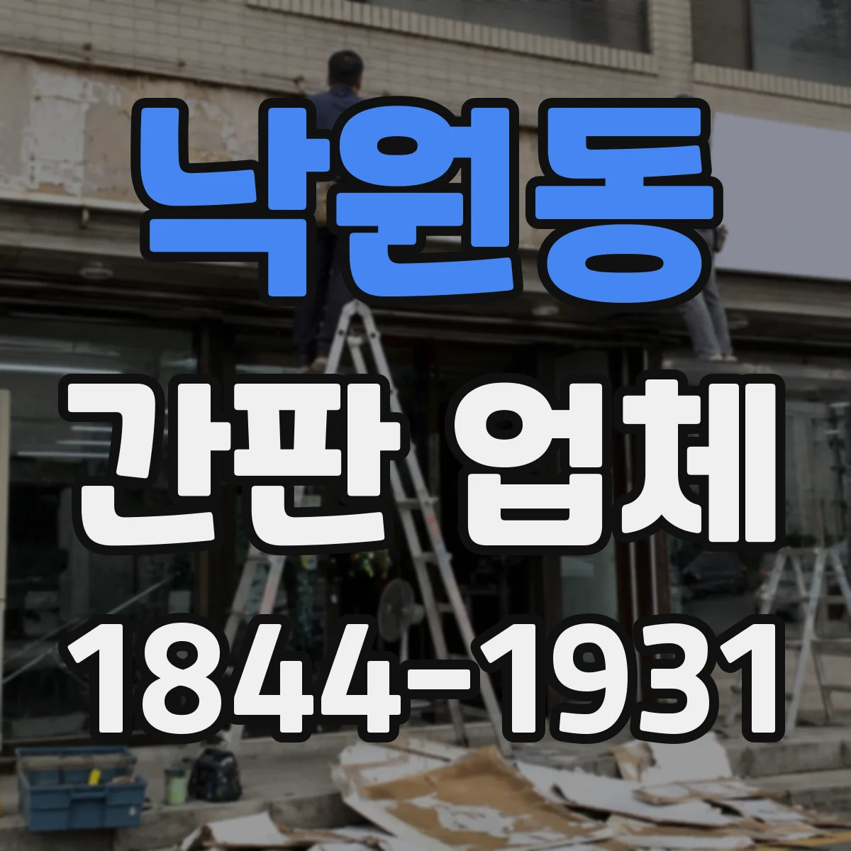 낙원동 간판 업체