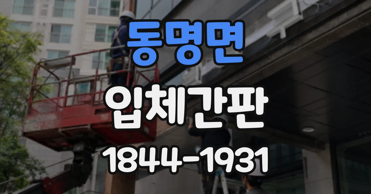 동명면 입체간판