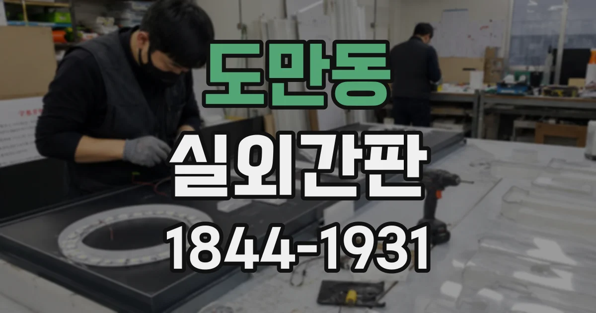 도만동 실외간판