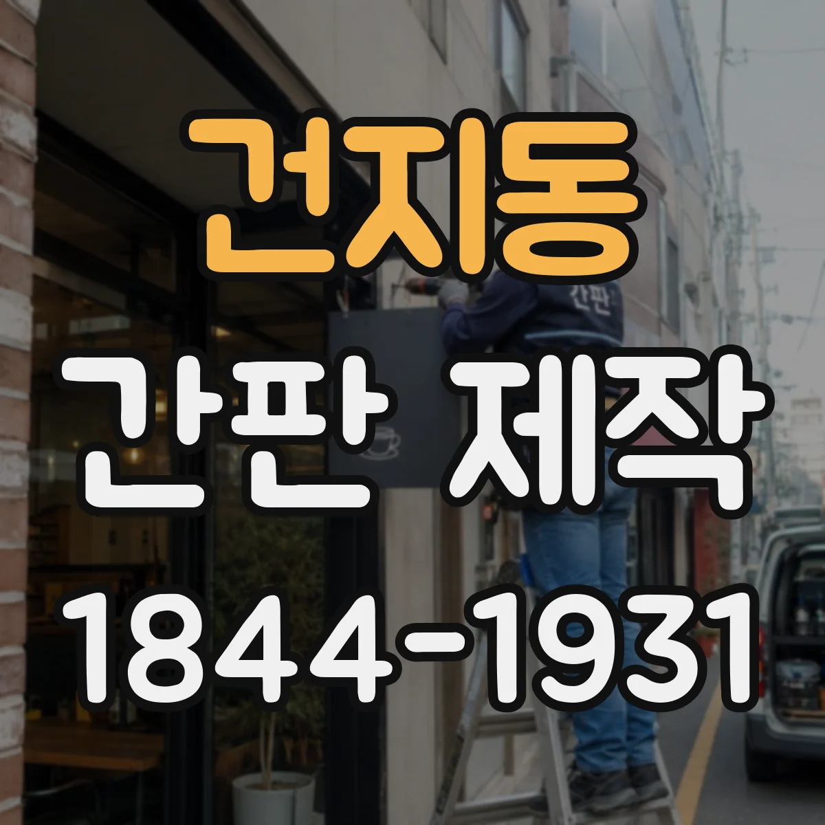건지동 간판 제작