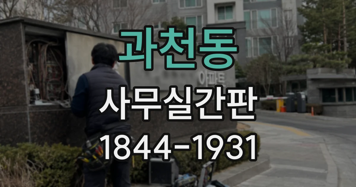과천동 사무실간판