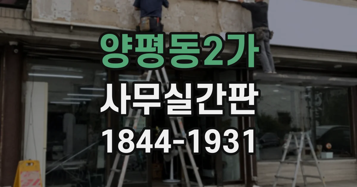 양평동2가 사무실간판