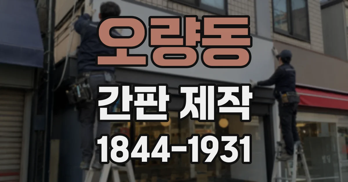 오량동 간판 제작