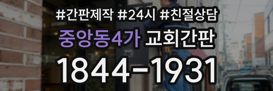 중앙동4가 교회간판 상담 전화 1844-1931