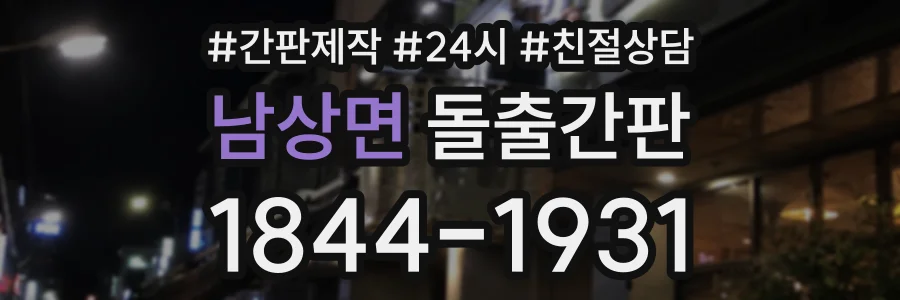 남상면 돌출간판 상담 전화 1844-1931