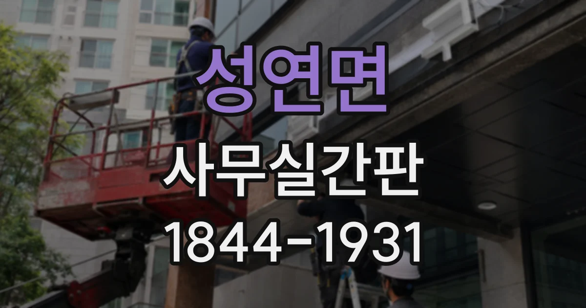 성연면 사무실간판