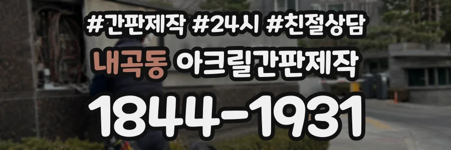 내곡동 아크릴간판제작 상담 전화 1844-1931