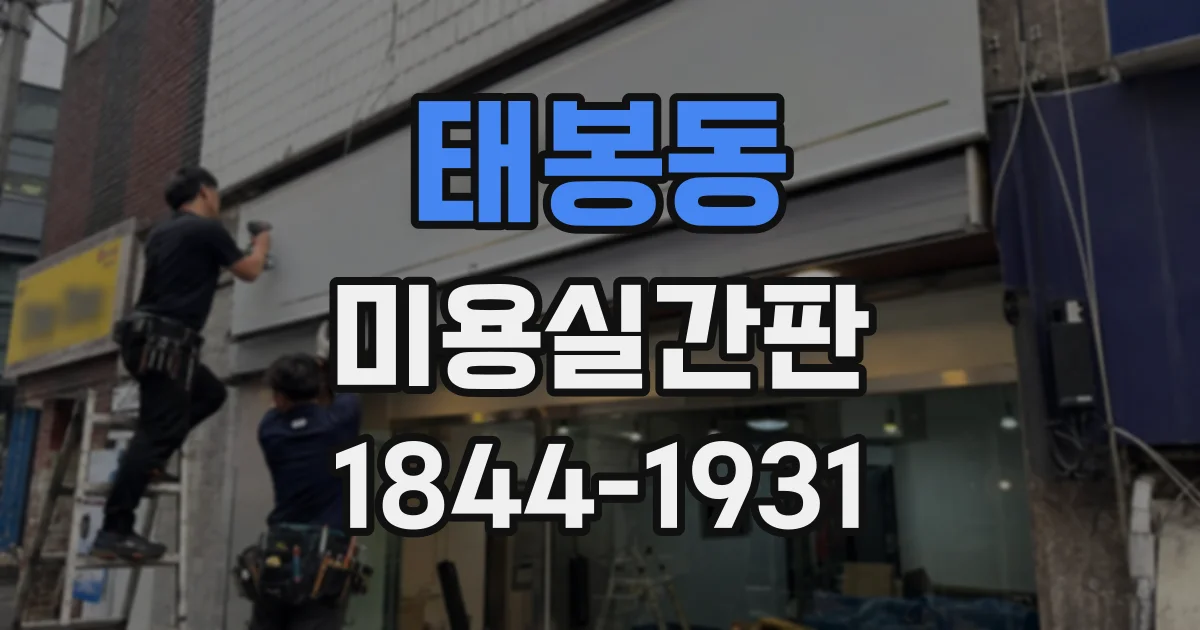 태봉동 미용실간판