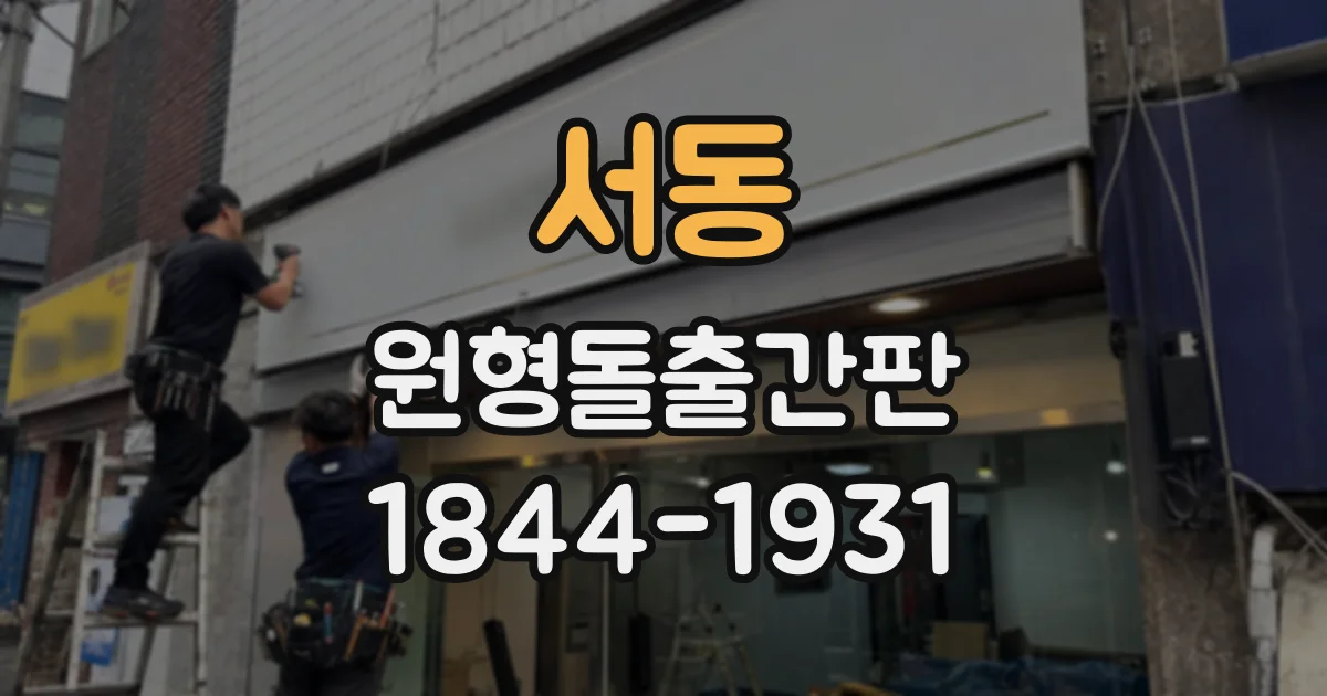 서동 원형돌출간판