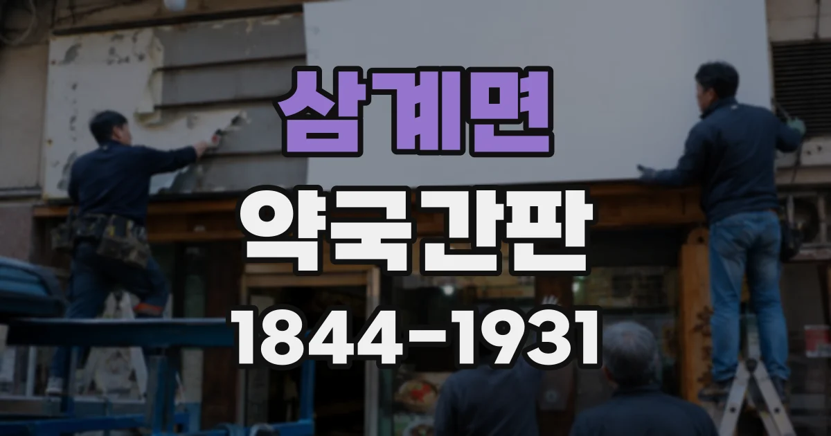 삼계면 약국간판