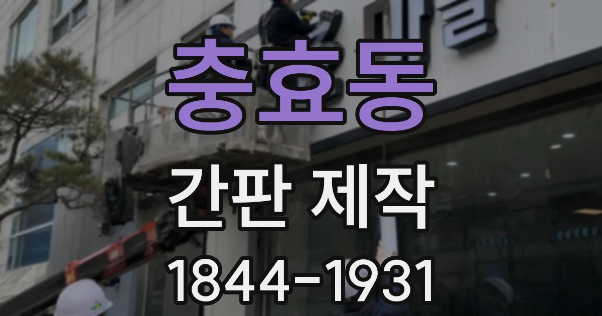 충효동 간판 제작
