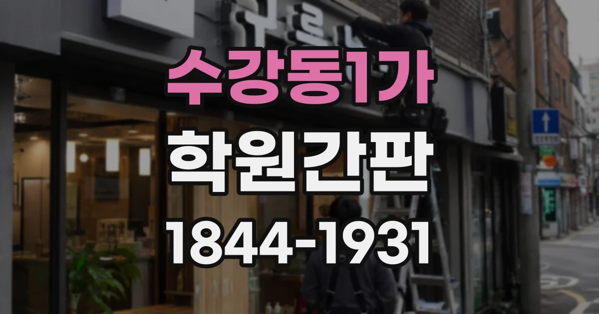 수강동1가 학원간판