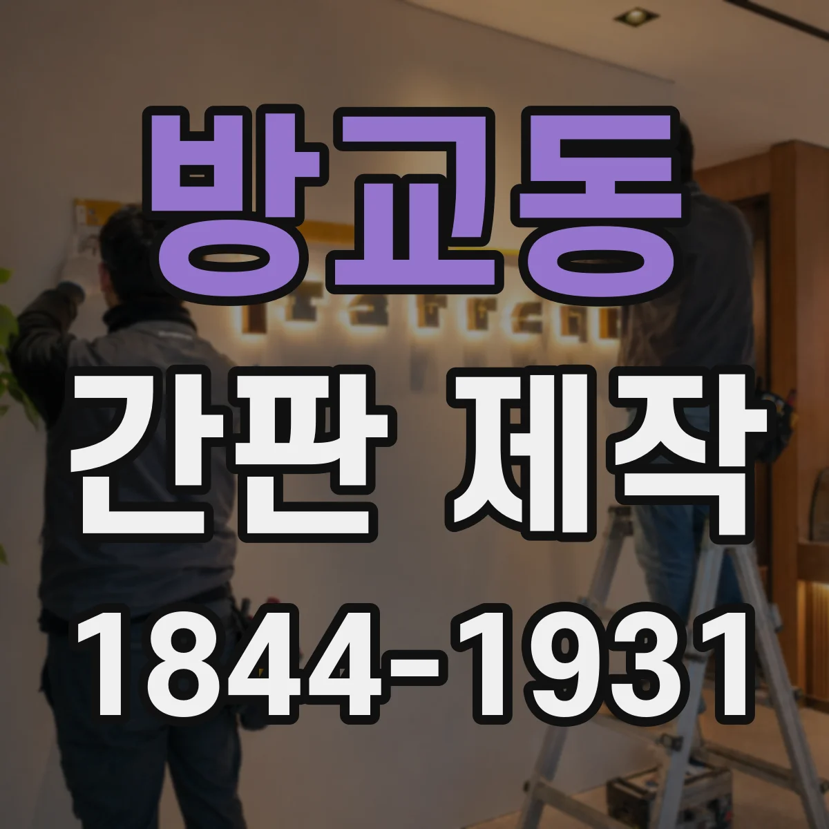 방교동 간판 제작