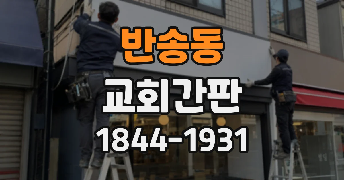 반송동 교회간판