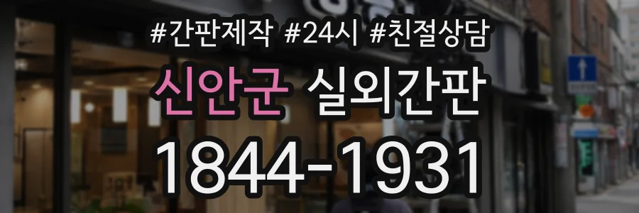 신안군 실외간판 상담 전화 1844-1931