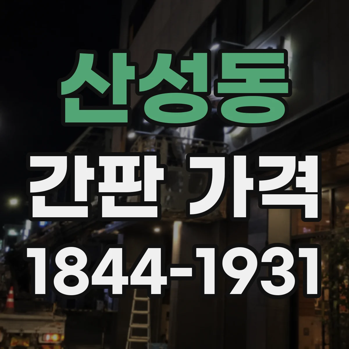 산성동 간판 가격