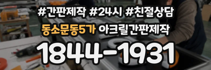 동소문동5가 아크릴간판제작 상담 전화 1844-1931
