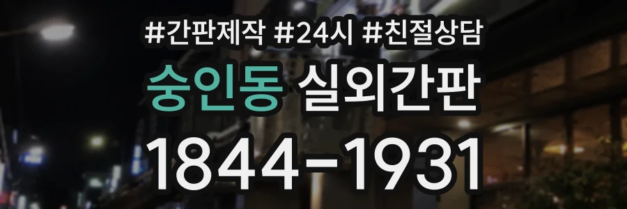 숭인동 실외간판 상담 전화 1844-1931