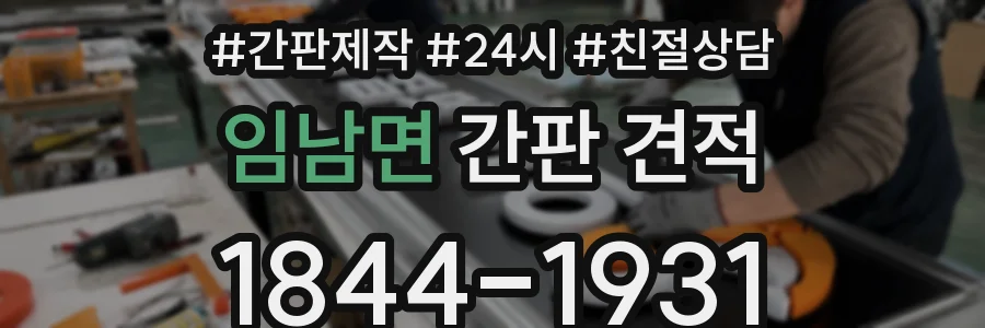 임남면 간판 견적